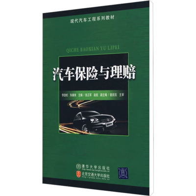 [M]汽车保险与理赔-9787512101166