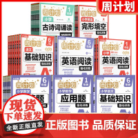 2025新版华理社周计划一二年级三四五六年级上下册数学应用题计算题强化训练英语阅读理解语文基础知识阅读文言文全彩护眼版配
