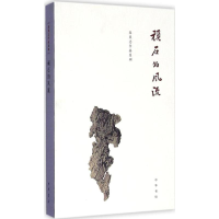[M]顽石的风流-9787101117851