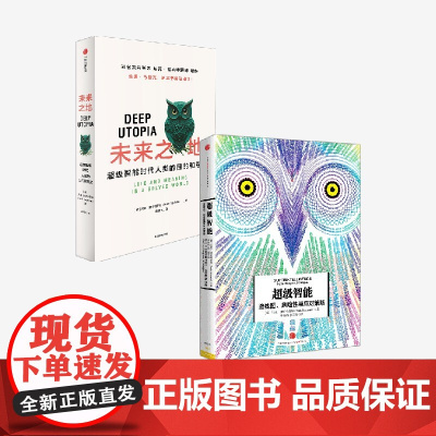 未来之地+超级智能 尼克 博斯特罗姆著 中信出版社图书 正版