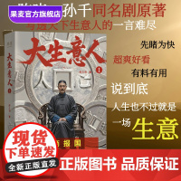 书签名版]大生意人1 赵之羽著 陈晓、孙千同名剧原著小说 清朝商业小说 财商小说 超好看政商小说爽文 果麦出品