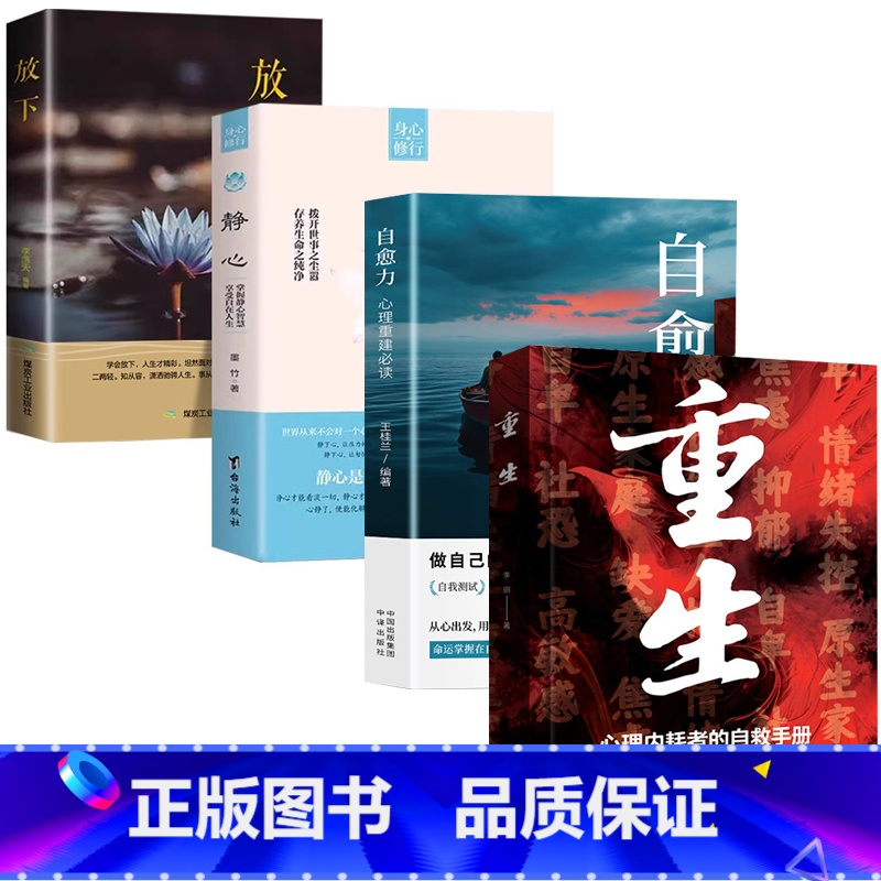 [4册]重生+自愈力+静心+放下 [正版]重生书籍让自己重活一次走出自卑胆小社恐告别内耗焦虑困扰 焦虑症的自救社会心