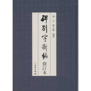 [M]碑别字新编-9787501045235