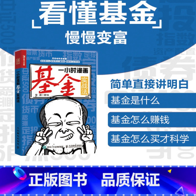 [正版]一小时漫画基金实战法 财经杂质管鹏金融投资理财半小时漫画股票实战法巴菲特投资