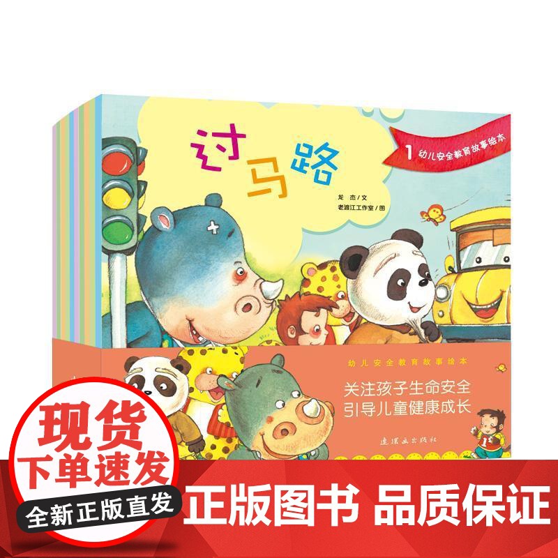 书籍正版 幼儿教育故事绘本(全10册) 龙杰文 连环画出版社 儿童读物 9787505635937