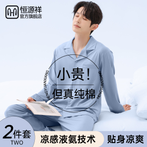 恒源祥男士纯棉睡衣男款凉感家居服2025新款长袖长裤超火套装夏天