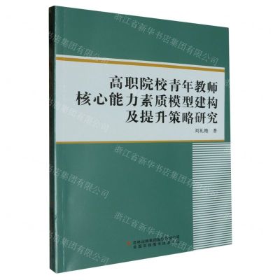 [N]高职院校青年教师核心能力素质模型建构及提升策略研究-9787573128126