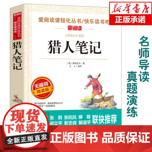 猎人笔记(无障碍精读版)/爱阅读语文阅读 中小学生课外阅读6-12周岁儿童文学小说 世界名著寒暑假开学季名著阅读