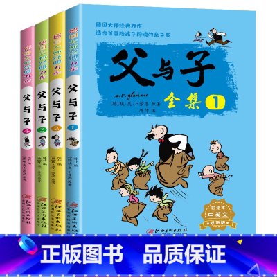 父与子全集 全4册 [正版]全4册父与子全集英语版漫画书彩色双语版适合儿童阅读的课外书必读小学老师绘本经典一年级二年级上