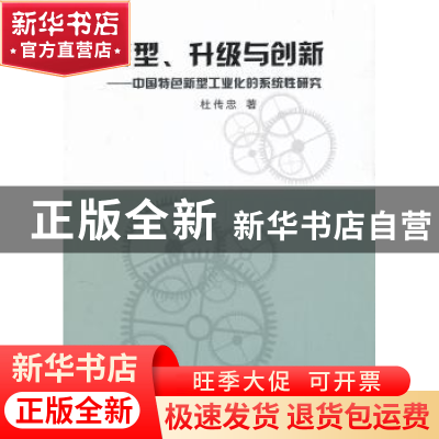 正版 转型、升级与创新:中国特色新型工业化的系统性研究 杜传忠