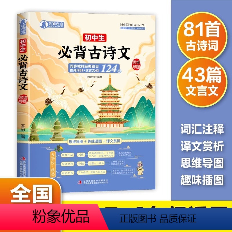 初中生必背古诗文 全国通用 初中通用 [正版]初中必背古诗文124篇思维导图 古诗词译注与赏析语文专项阅读练习全解全练文
