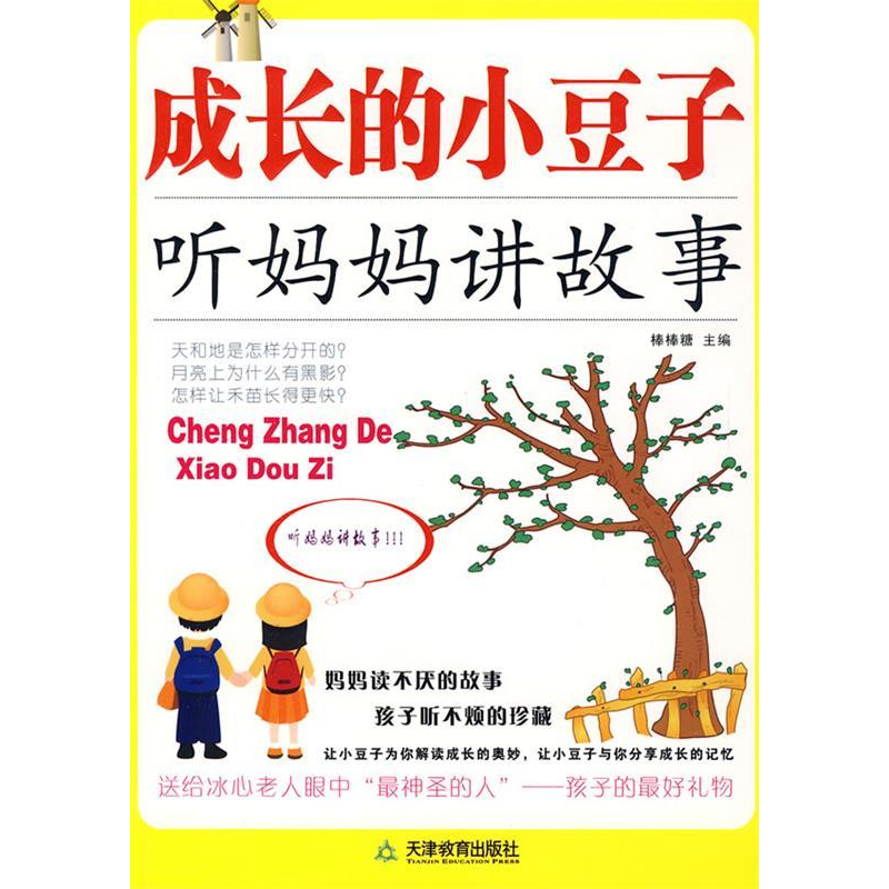 正版新书]成长的小豆子——听妈妈讲故事棒棒糖9787530957516