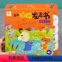 [正版]阳光宝贝奇趣拉拉发声书-趣味农场 0-1-2-3岁婴幼儿启蒙早教书撕不烂会说话的书洞洞书推拉书触摸书情境体验翻