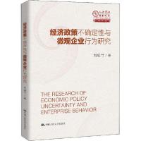 正版新书]经济政策不确定性与微观企业行为研究刘庭竹9787300286
