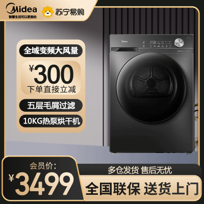 美的(Midea)10KG热泵烘干机 干衣机家用 变频 省电降噪 除菌除螨 五层毛屑过滤 MH100VH36T