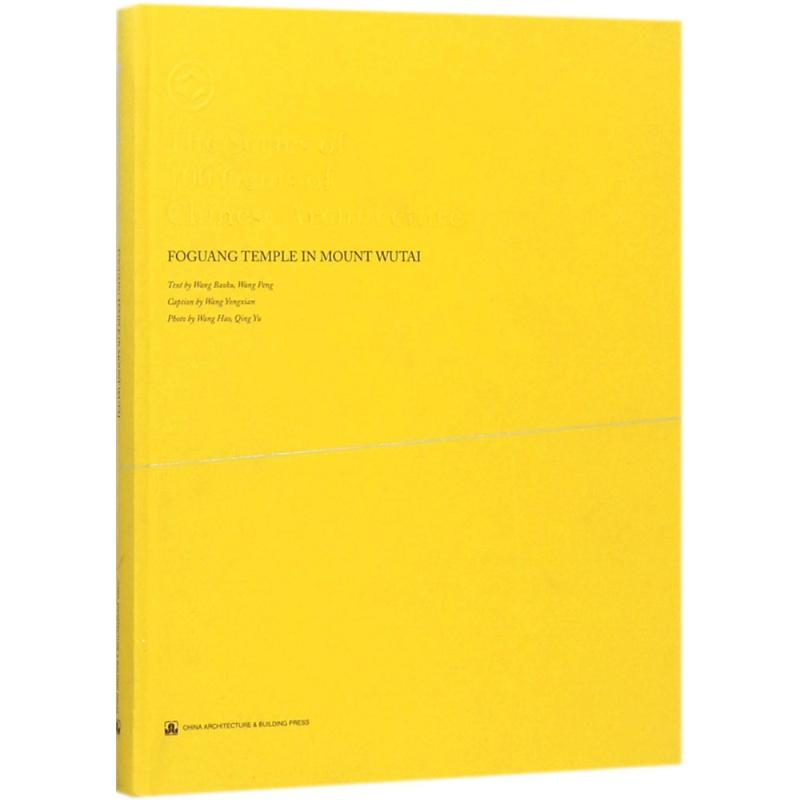 [M]五台山佛光寺-9787112204946