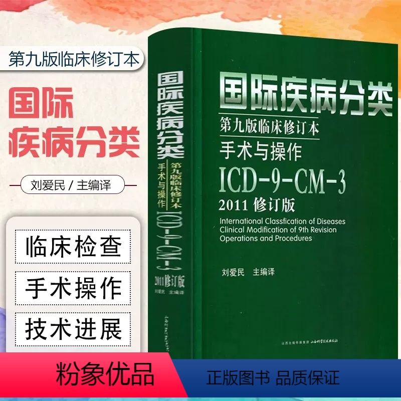 [正版]国际疾病编码分类第9第九版临床修订本手术与操作ICD9CM3 2011修订版医刘爱民可 疾病和有关健康问题的