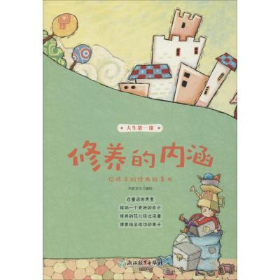 修养的内涵/人生第一课