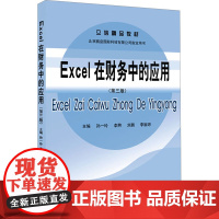 正版 Excel在财务中的应用(第三版) 立信会计出版社 孙一玲 等 编