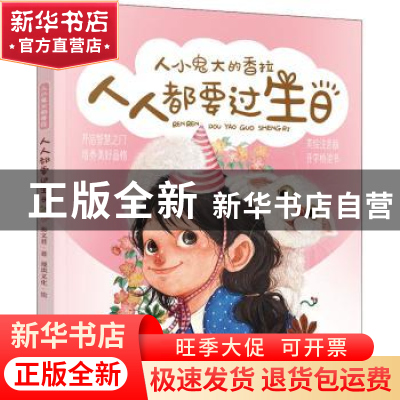 正版 人人都要过生日 秦文君 浙江教育出版社 9787572216466 书籍