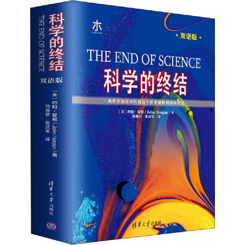 正版新书]科学的终结 双语版(美)约翰·霍根9787302519546