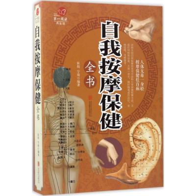 正版新书]自我按摩保健全书崔绢9787550285750