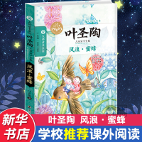 [M]风浪·蜜蜂 叶圣陶 著 -9787305151484