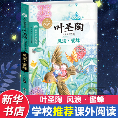 [M]风浪·蜜蜂 叶圣陶 著 -9787305151484