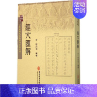 [正版]书籍 经穴汇解 中医古籍疾病诊断与治疗执业医师医生看病参考资料图书 中医学医学类专业书籍 中医穴位书籍 中医古籍