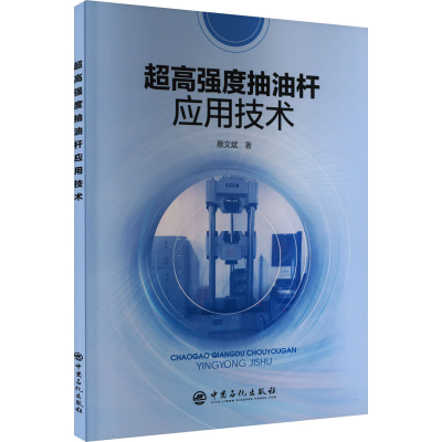 正版新书]超高强度抽油杆应用技术蔡文斌9787511471918