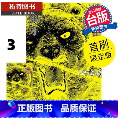 [正版] 漫画书 银牙 爱藏版 3 首刷限定版 高桥义广 东立 台版漫画 进口原版书 拓特原版