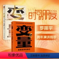 [正版]变量5+变量6 何帆 著 罗振跨年演讲系列 时间的朋友 钱从哪里来 中国优势 香帅 得到图书 金融