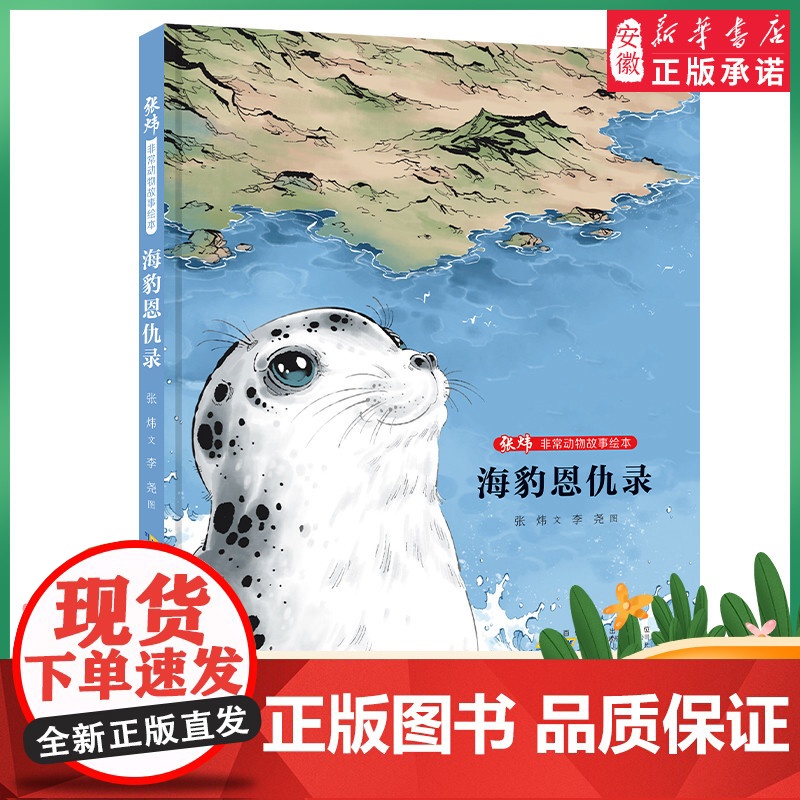 非常动物故事绘本·海豹恩仇录 张炜 文 李尧 图 儿童文学 2022暑假读一本好书精选 中小学生课外阅读书籍 安徽少年儿