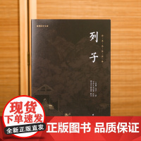 列子 谦德国学文库 原文注释译文 道家思想人物代表