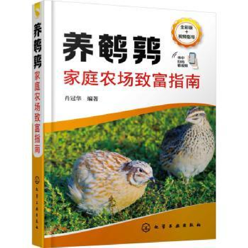 音像养鹌鹑家庭农场致富指南肖冠华编著