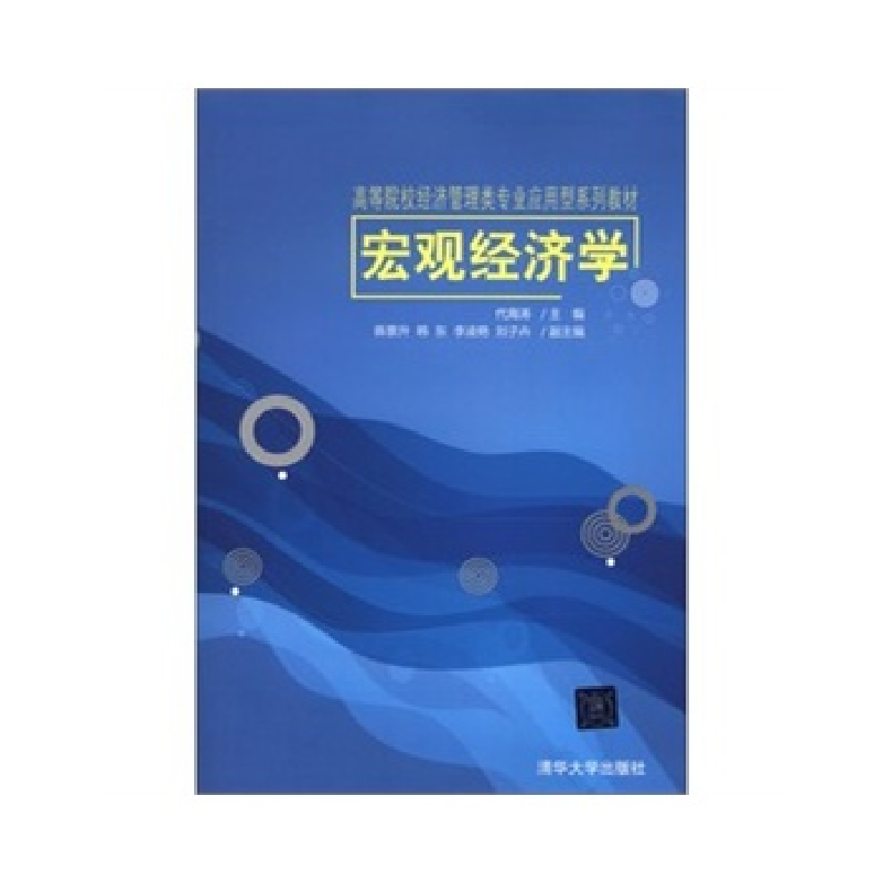 正版新书]宏观经济学代海涛9787302297802