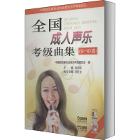 [M]全国成人声乐考级曲集(9~10级)-9787552304015