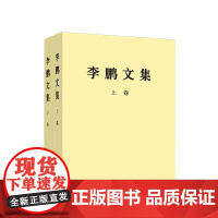 [央视网]李鹏文集 平装版 人民出版社 中央文献编辑委员会编辑 1983年9月至2003年3月代表性重要著作207篇