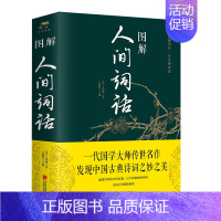 [正版] 图解人间词话 中国古诗词 国学经典书籍人生三境界 中国古典文学 原版原著诗词鉴赏当代文学 近代盛名的词话