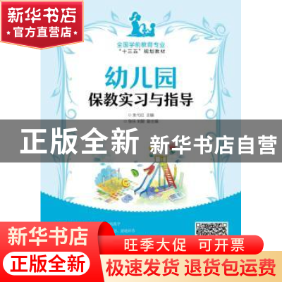 正版 幼儿园保教实习与指导 朱弋红,张乐,刘懿 人民邮电出版社 97