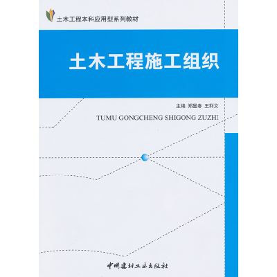 正版新书]土木工程施工组织(1-2)/郑显春/土木工程本科应用型系