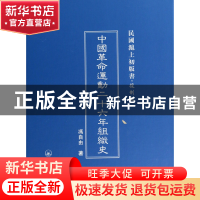 正版 中国革命运动二十六年组织史(复制版)(精)/民国沪上初版书
