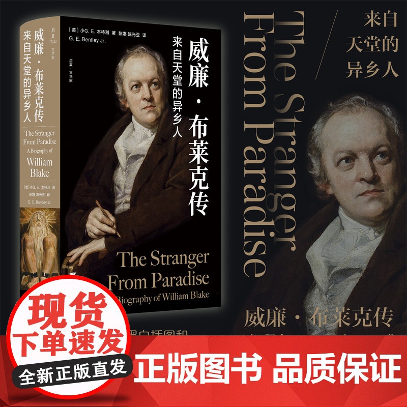 威廉·布莱克传来自天堂的异乡人文学家120幅黑白插图50幅彩色插图全方位展现生活和创作的权威传记图文并茂现实浙江大学出版