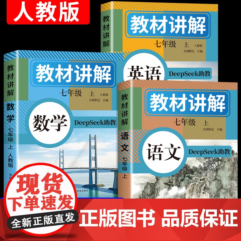 2025秋新版教材讲解七八年级上册语文数学英语人教版课本同步全解初中解读初一二教辅DeepSeek助教小升初暑假衔接黄冈