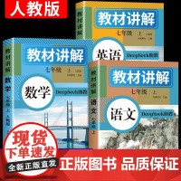 2025秋新版教材讲解七八年级上册语文数学英语人教版课本同步全解初中解读初一二教辅DeepSeek助教小升初暑假衔接黄冈