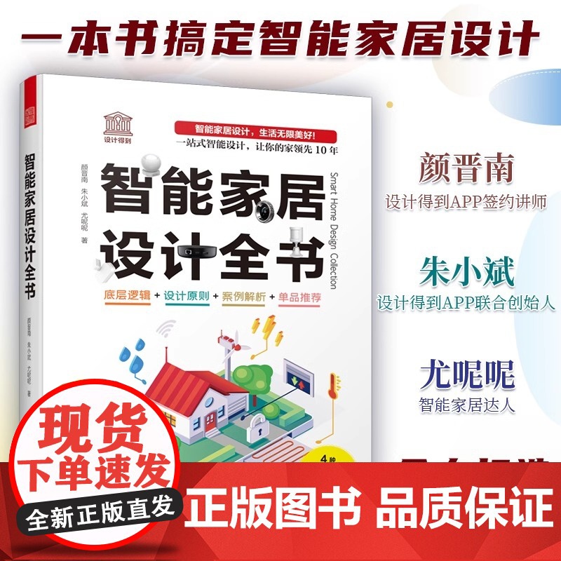 [正版]智能家居设计全书 dop创始人装修常用数据手册尤呢呢联合创作智能化全屋定制单品软装室内设计装修施工书籍