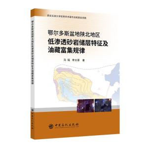 [M]鄂尔多斯盆地陕北地区低渗透砂岩储层特征及油藏富集规律-9787511450685