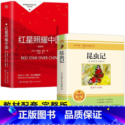 2册-八年级上册[昆虫记+红星] [正版]红星照耀中国和昆虫记必读原著完整版八年级上册的课外书初二课外阅读书籍人教上红岩