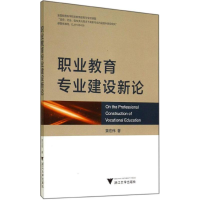 醉染图书职业教育专业建设新论9787308136808
