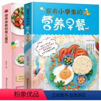 [正版]全套2册营养师教你做儿童菜+家有小学生的营养早餐 营养儿童菜谱大全书籍儿童下饭菜补钙补锌长高食谱三餐菜谱